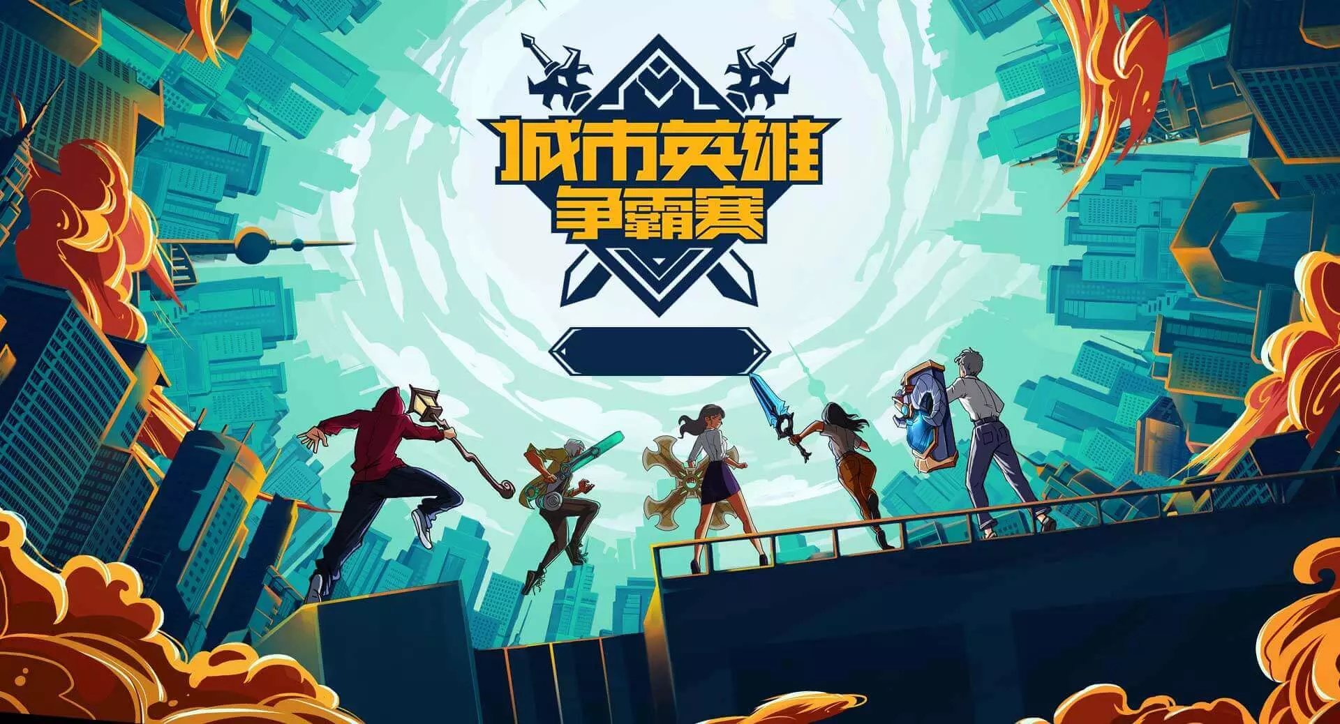 一竞技LOL：亚洲邀请赛10月6日开战 参赛队伍公布比S赛精彩！